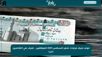 موعد صرف مرتبات شهر أغسطس 2025 للموظفين.. تعرف على التفاصيل الآن!